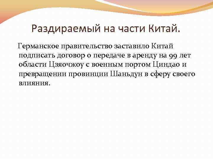 Раздираемый на части Китай. Германское правительство заставило Китай подписать договор о передаче в аренду