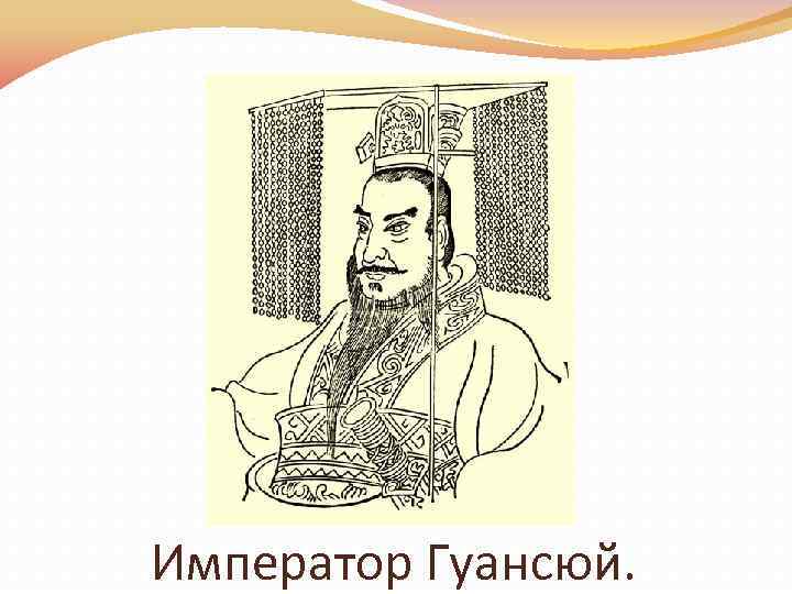 Император Гуансюй. 