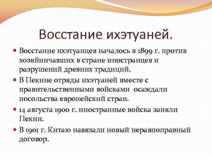 Восстание ихэтуаней. Восстание ихэтуанцев началось в 1899 г. против хозяйничавших в стране иностранцев и