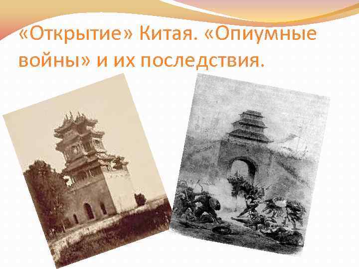 «Открытие» Китая. «Опиумные войны» и их последствия. 