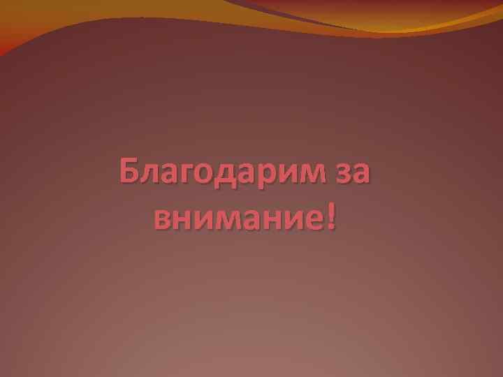 Благодарим за внимание! 