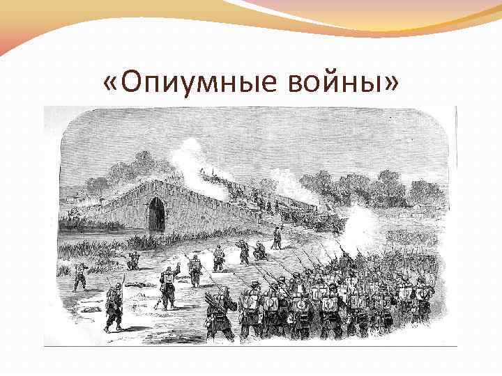  «Опиумные войны» 