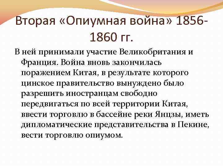 Вторая «Опиумная война» 18561860 гг. В ней принимали участие Великобритания и Франция. Война вновь