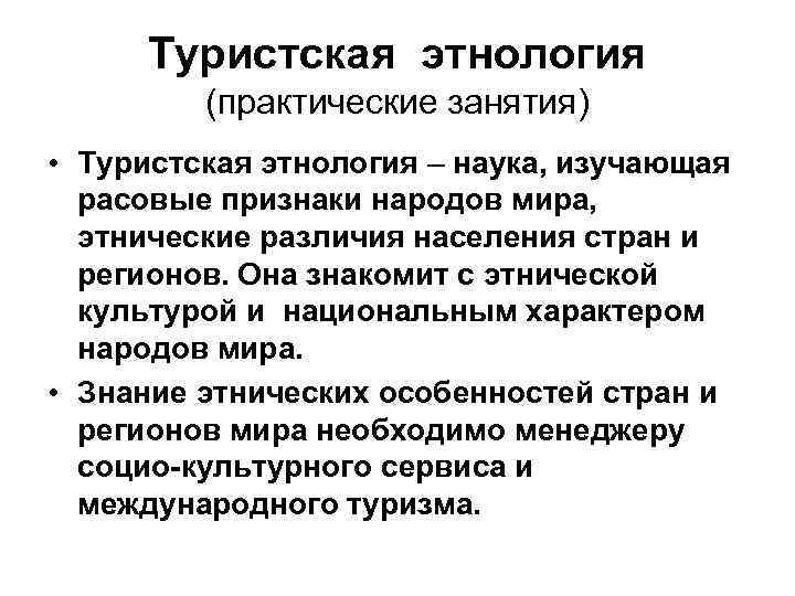 Признаки народа. Основные понятия этнологии. Этнографические признаки. Этноконфессиональные различия. Разделы этнологии.