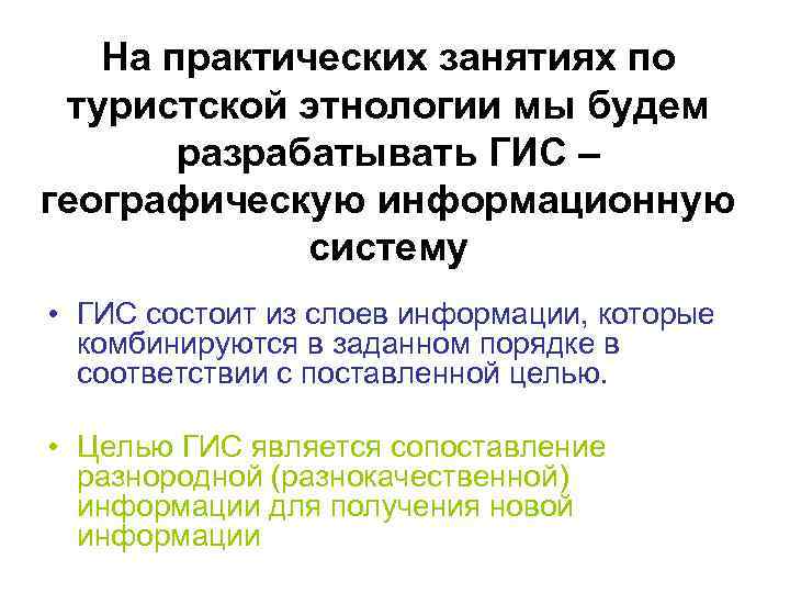 На практических занятиях по туристской этнологии мы будем разрабатывать ГИС – географическую информационную систему