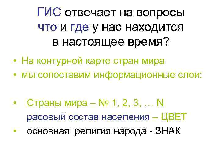 ГИС отвечает на вопросы что и где у нас находится в настоящее время? •