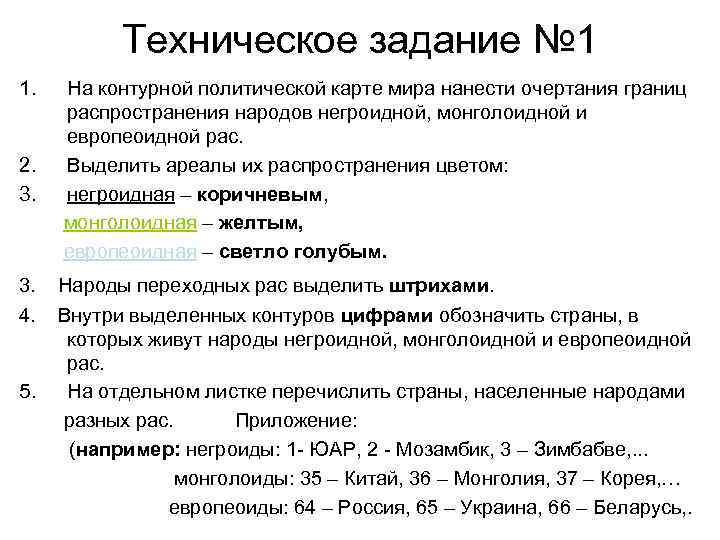Техническое задание № 1 1. 2. 3. 4. 5. На контурной политической карте мира