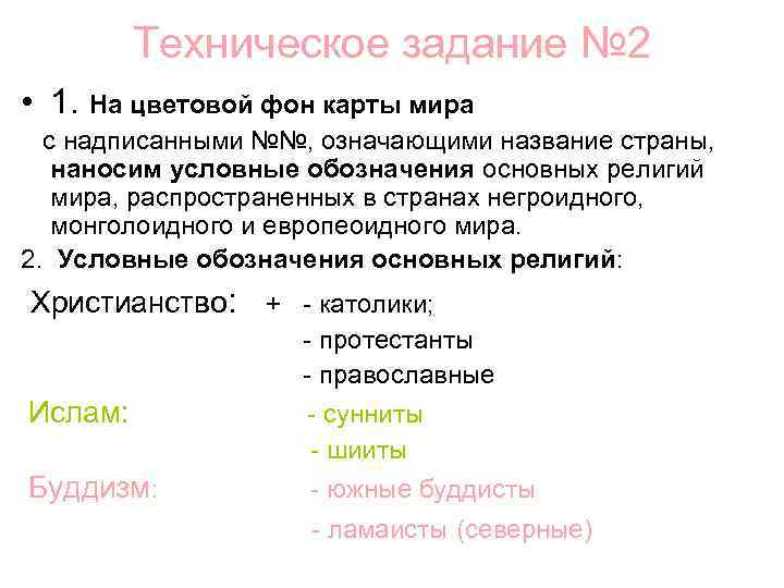 Техническое задание № 2 • 1. На цветовой фон карты мира с надписанными №№,