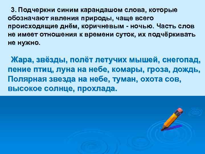 3. Подчеркни синим карандашом слова, которые обозначают явления природы, чаще всего происходящие днём, коричневым