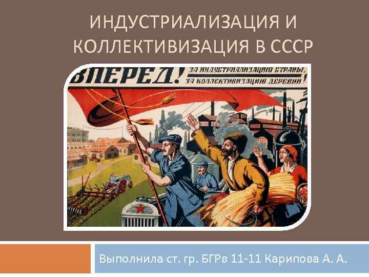 Индустриализация экономики. Индустриализация и коллективизация в СССР. 