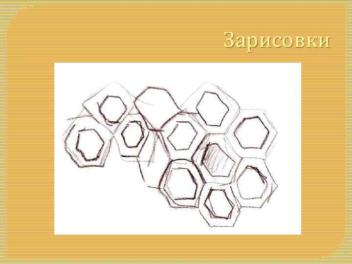 Зарисовки 