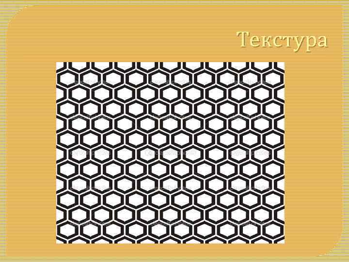 Текстура 