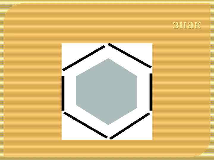 знак 