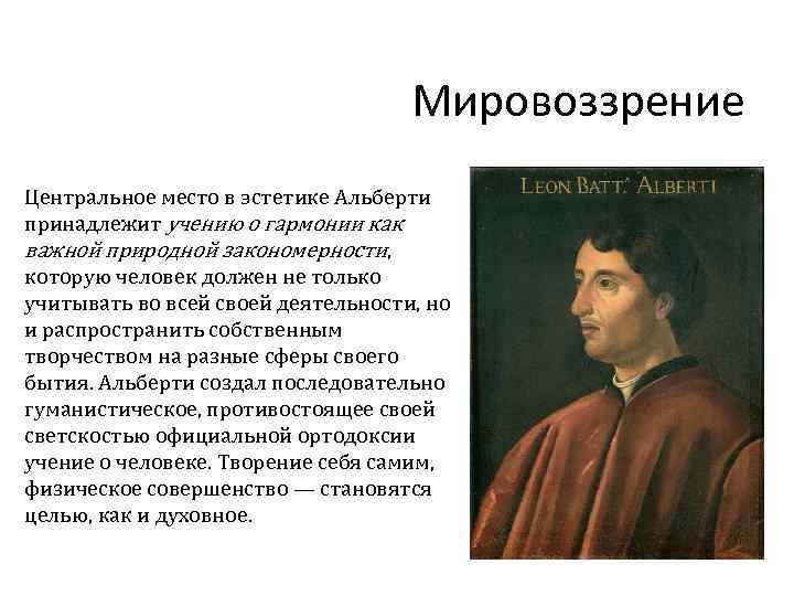 Мировоззрение Центральное место в эстетике Альберти принадлежит учению о гармонии как важной природной закономерности,