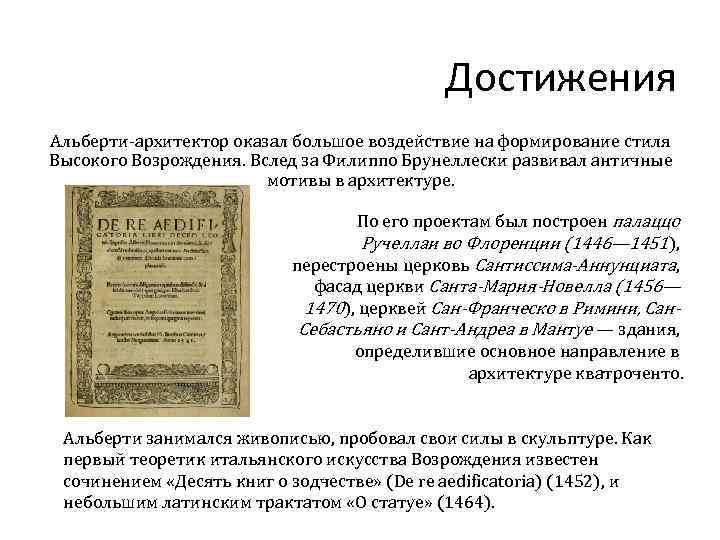 Достижения Альберти-архитектор оказал большое воздействие на формирование стиля Высокого Возрождения. Вслед за Филиппо Брунеллески