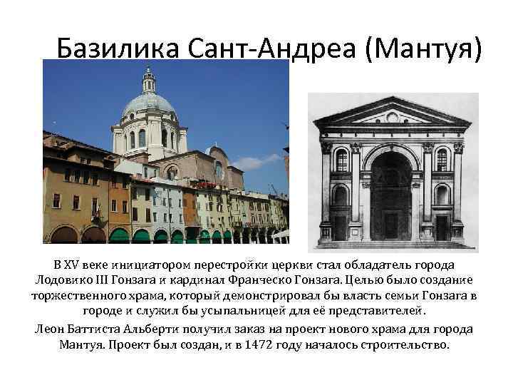 Базилика Сант-Андреа (Мантуя) В XV веке инициатором перестройки церкви стал обладатель города Лодовико III
