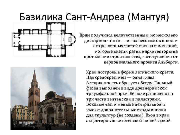 Базилика Сант-Андреа (Мантуя) Храм получился величественным, но несколько дисгармоничным — из-за несогласованности его различных