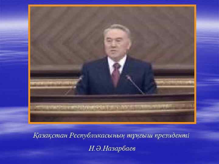 Қазақстан Республикасының тұңғыш президенті Н. Ә. Назарбаев 