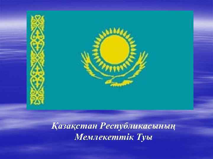 Қазақстан Республикасының Мемлекеттік Туы 
