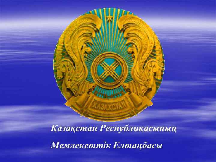 Қазақстан Республикасының Мемлекеттік Елтаңбасы 