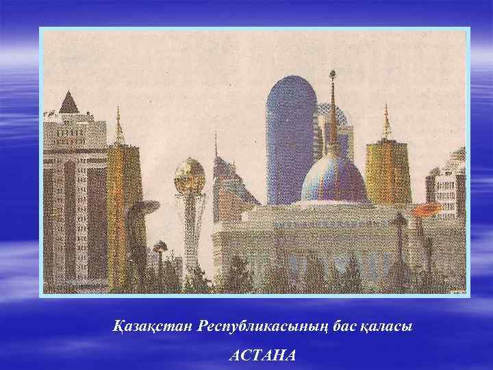 Қазақстан Республикасының бас қаласы АСТАНА 