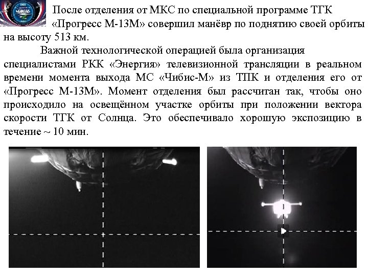 После отделения от МКС по специальной программе ТГК «Прогресс М-13 М» совершил манёвр по