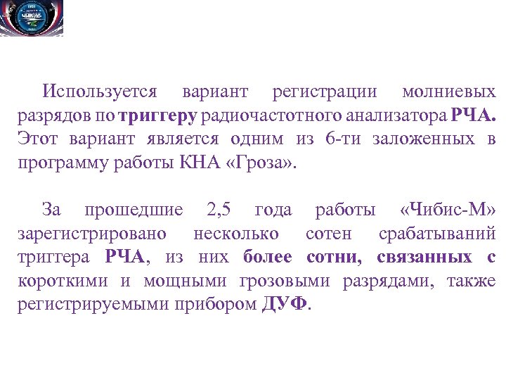 Используется вариант регистрации молниевых разрядов по триггеру радиочастотного анализатора РЧА. Этот вариант является одним