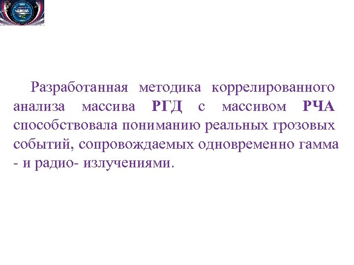 Разработанная методика коррелированного анализа массива РГД с массивом РЧА способствовала пониманию реальных грозовых событий,