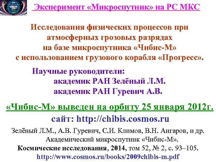  Эксперимент «Микроспутник» на РС МКС Исследования физических процессов при атмосферных грозовых разрядах на