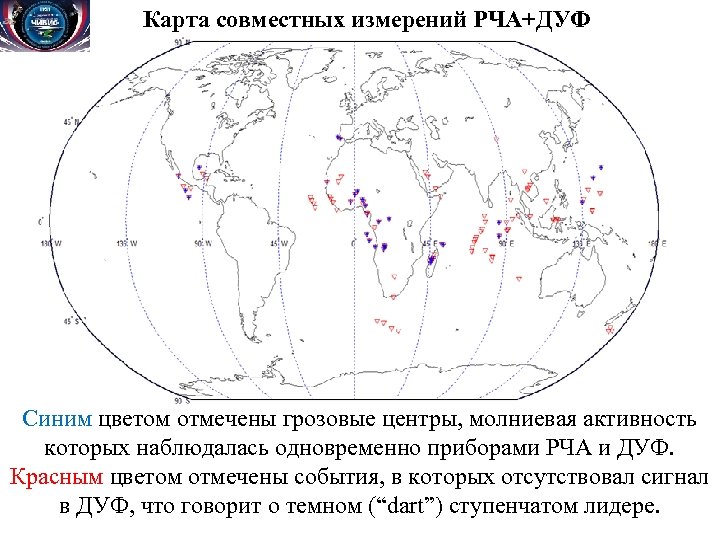Карта совместных измерений РЧА+ДУФ Синим цветом отмечены грозовые центры, молниевая активность которых наблюдалась одновременно