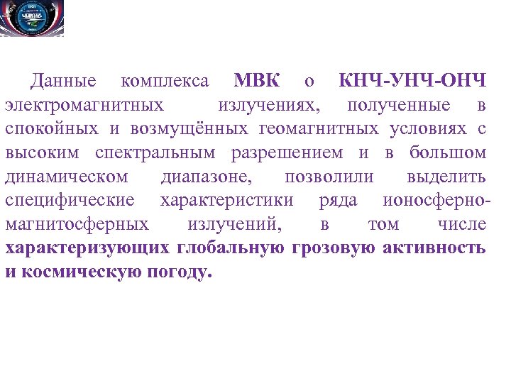 Данные комплекса МВК о КНЧ-УНЧ-ОНЧ электромагнитных излучениях, полученные в спокойных и возмущённых геомагнитных условиях