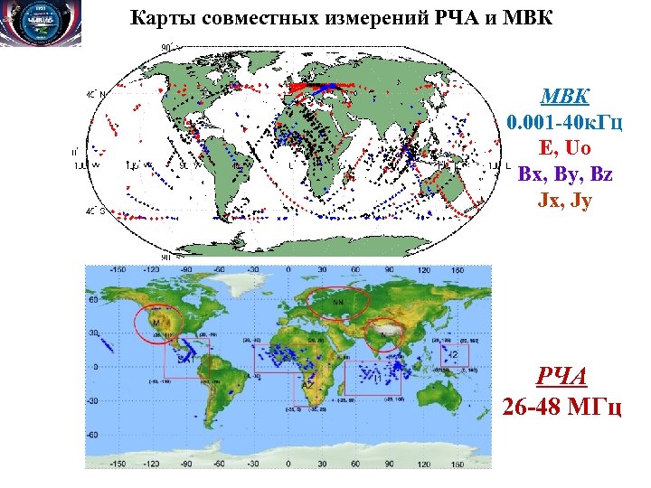 Карты совместных измерений РЧА и МВК 0. 001 -40 к. Гц E, Uo Bx,