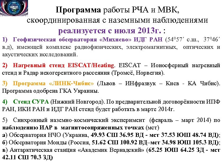 Программа работы РЧА и МВК, скоординированная с наземными наблюдениями реализуется с июля 2013 г.