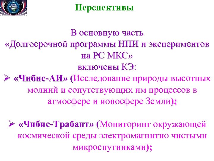 Перспективы В основную часть «Долгосрочной программы НПИ и экспериментов на РС МКС» включены КЭ: