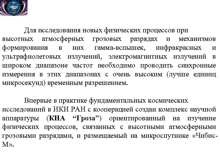 Для исследования новых физических процессов при высотных атмосферных грозовых разрядах и механизмов формирования в