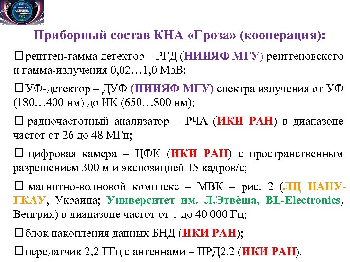 Приборный состав КНА «Гроза» (кооперация): рентген-гамма детектор – РГД (НИИЯФ МГУ) рентгеновского и гамма-излучения