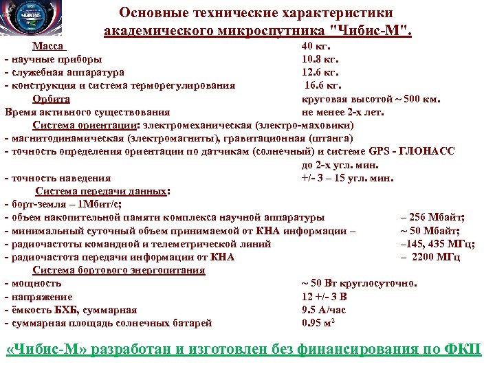 Основные технические характеристики академического микроспутника "Чибис-М". Масса 40 кг. - научные приборы 10.