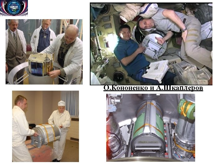  О. Кононенко и А. Шкаплеров 