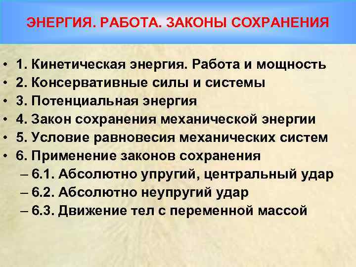 ЭНЕРГИЯ. РАБОТА. ЗАКОНЫ СОХРАНЕНИЯ • • • 1. Кинетическая энергия. Работа и мощность 2.