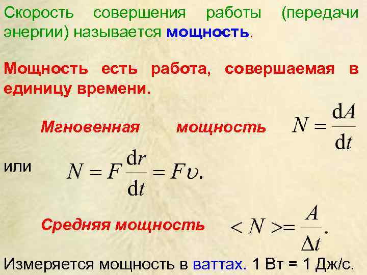 Скорость совершения работы энергии) называется мощность. (передачи Мощность есть работа, совершаемая в единицу времени.