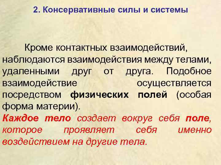 2. Консервативные силы и системы Кроме контактных взаимодействий, наблюдаются взаимодействия между телами, удаленными друг