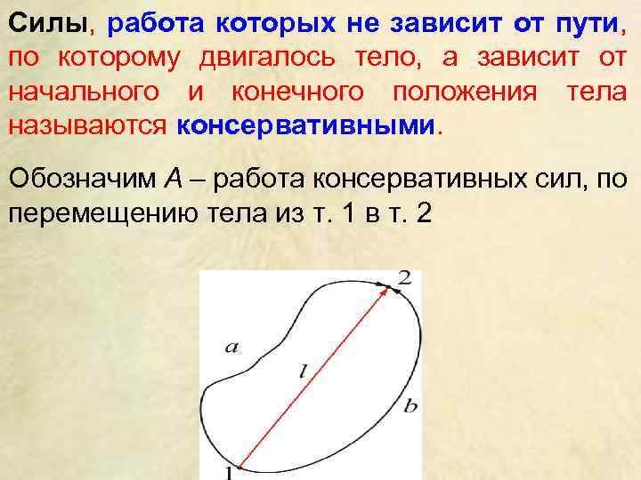 Силы, работа которых не зависит от пути, по которому двигалось тело, а зависит от