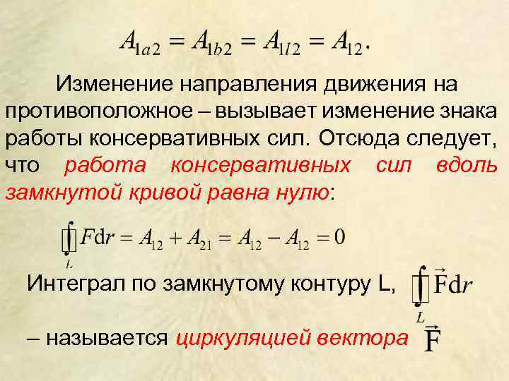 Изменение направления движения на противоположное – вызывает изменение знака работы консервативных сил. Отсюда следует,