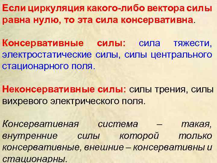 Если циркуляция какого-либо вектора силы равна нулю, то эта сила консервативна. Консервативные силы: сила