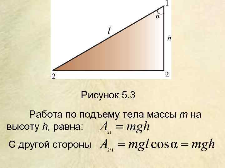 Рисунок 5. 3 Работа по подъему тела массы m на высоту h, равна: С