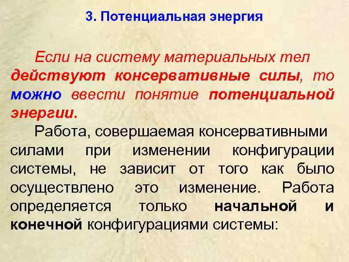 3. Потенциальная энергия Если на систему материальных тел действуют консервативные силы, то можно ввести