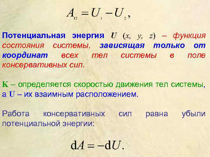 Потенциальная энергия U (х, у, z) – функция состояния системы, зависящая только от координат