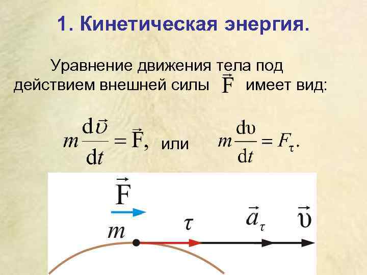 Движение тел под действием сил. Уравнение движения тела физика. Формула кинетической энергии движущегося тела имеет вид. Кинетическое уравнение движения. Уравнение движения тела под действием.