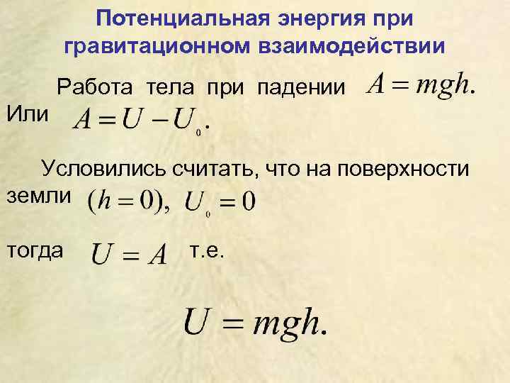 Градиент потенциальной энергии