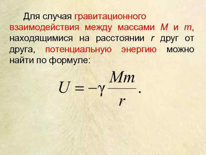 Для случая гравитационного взаимодействия между массами M и m, находящимися на расстоянии r друг